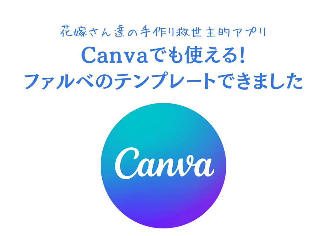 【さらに簡単に！】FARBEの人気無料テンプレ－トにCanva版が登場！