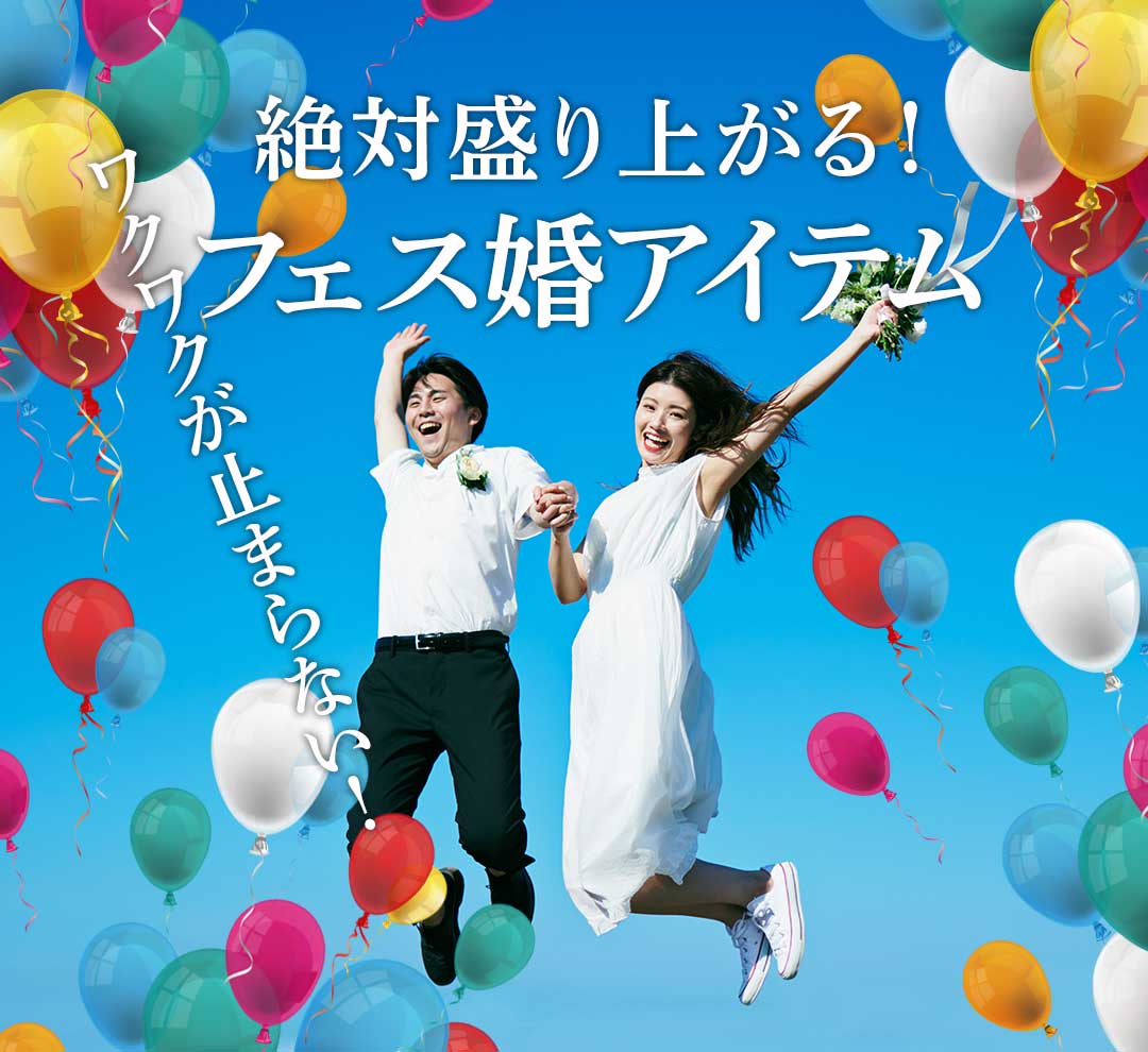 ワクワクが止まらない！絶対盛り上がる！フェス婚アイテム20選！