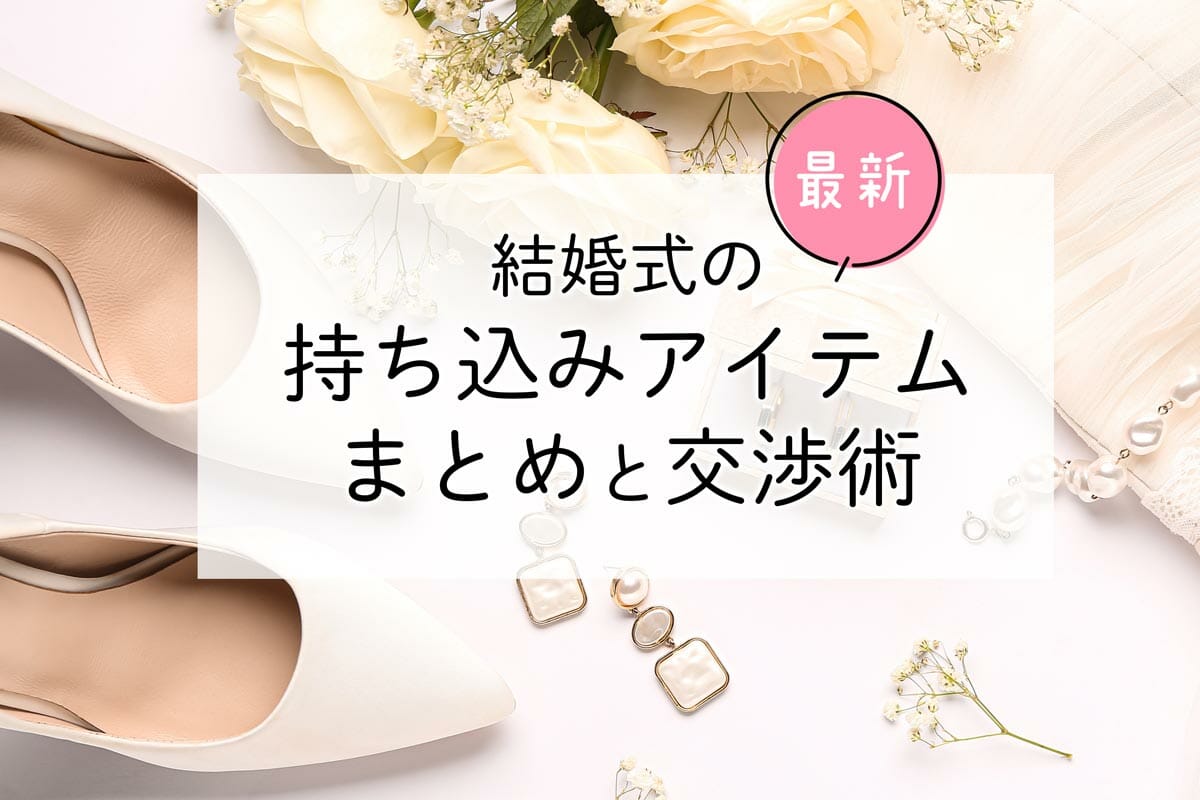 《最新》結婚式の持ち込みアイテムまとめと交渉術