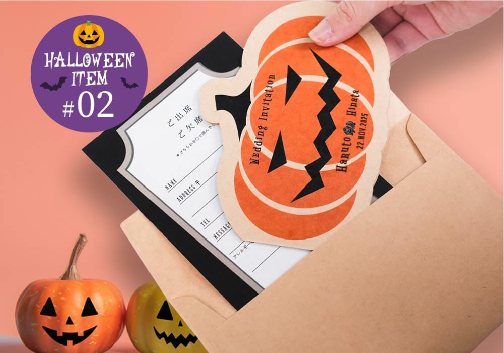 インパクト絶大！ユニーク度200％【結婚式】ハロウィンアイテム vol.02～招待状・席次表・席札～