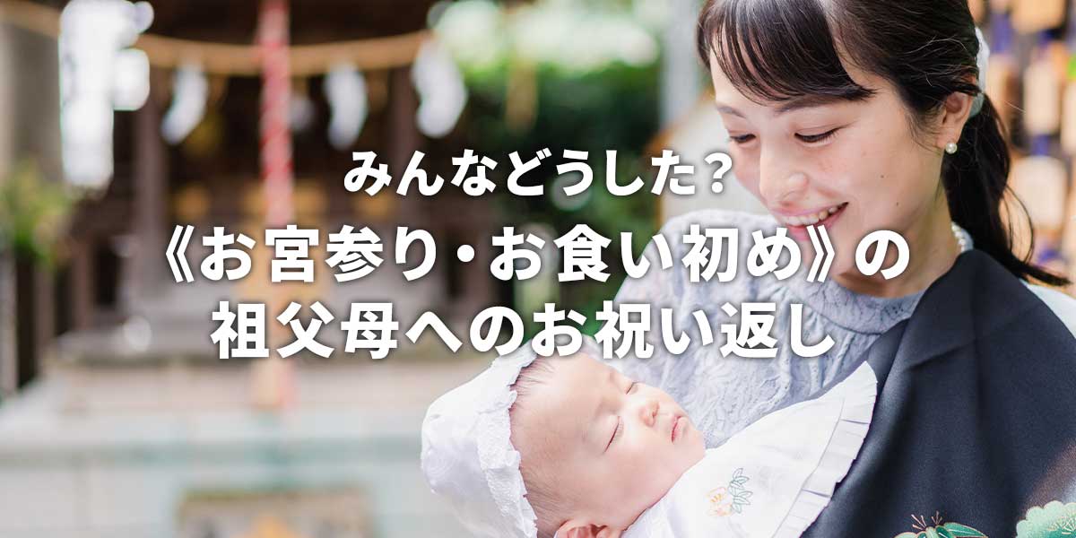 みんなどうした？《お宮参り・お食い初め》の祖父母へのお祝い返し