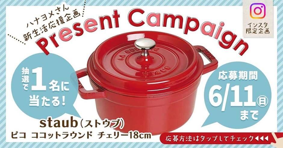 【キャンペーン】締切まであと３日！インスタいいねでstaub(ストウブ）を抽選でプレゼント！