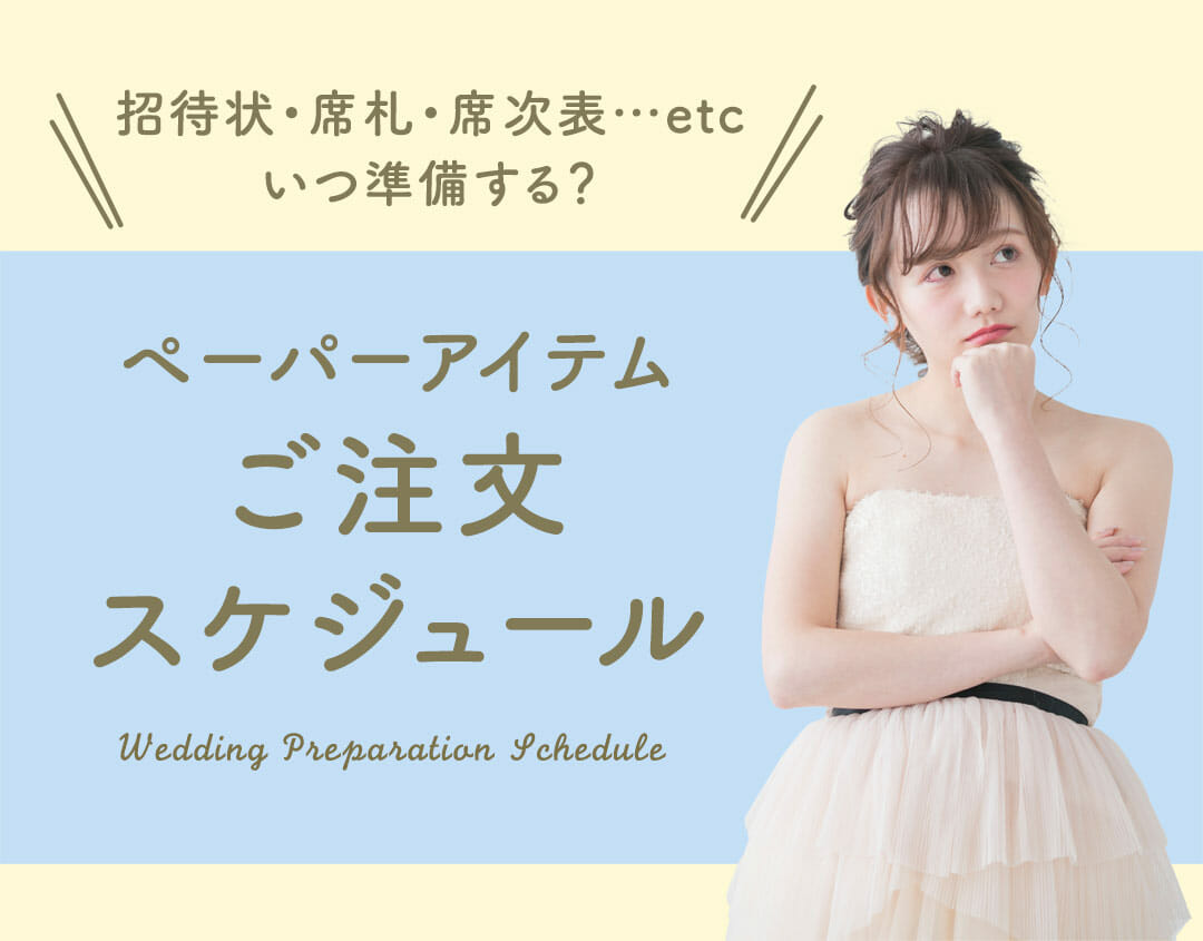 招待状・席札・席次表…いつ準備する？ペーパーアイテムご注文スケジュール