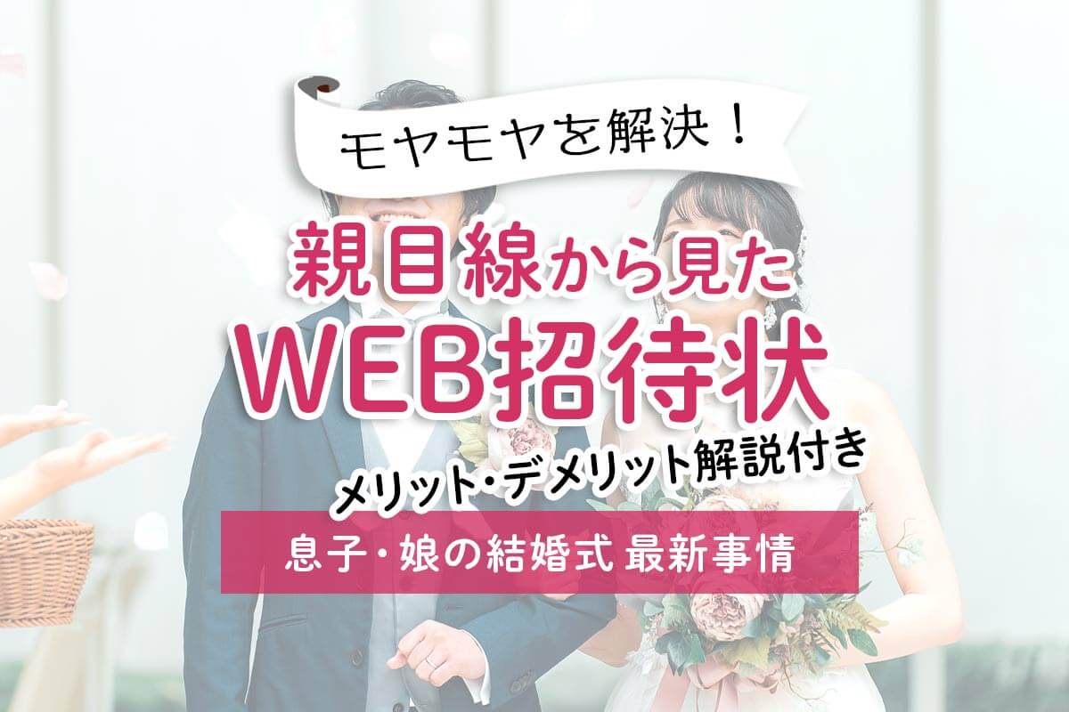 《親目線》結婚式WEB招待状をLINEで送るという娘息子への助言