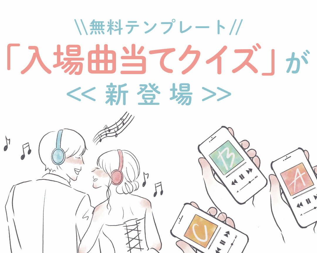 定番のドレス当てじゃ物足りない！？無料テンプレート「入場曲当てクイズ」が新登場✨