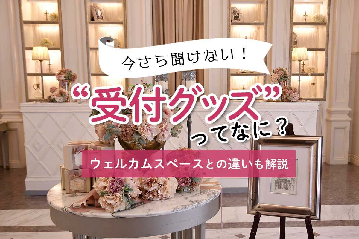 今さら聞けない！“受付グッズ”ってなに？ウェルカムスペースとの違いも解説