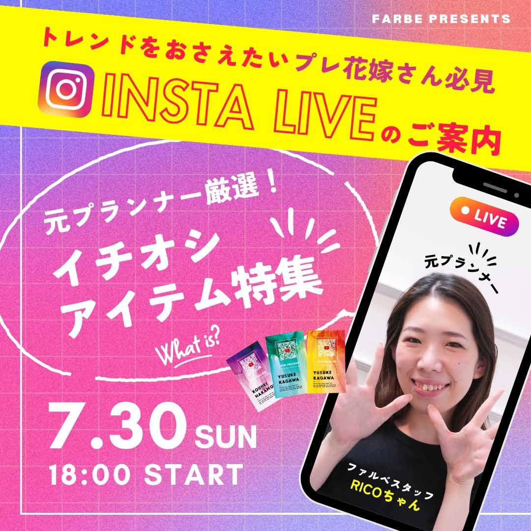 インスタライブ開催決定！！元プランナーによる《トレンドアイテム特集》