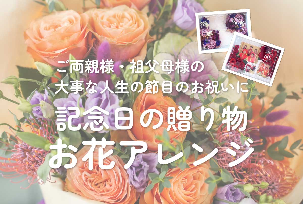 記念日の贈り物、お花アレンジもおまかせください！