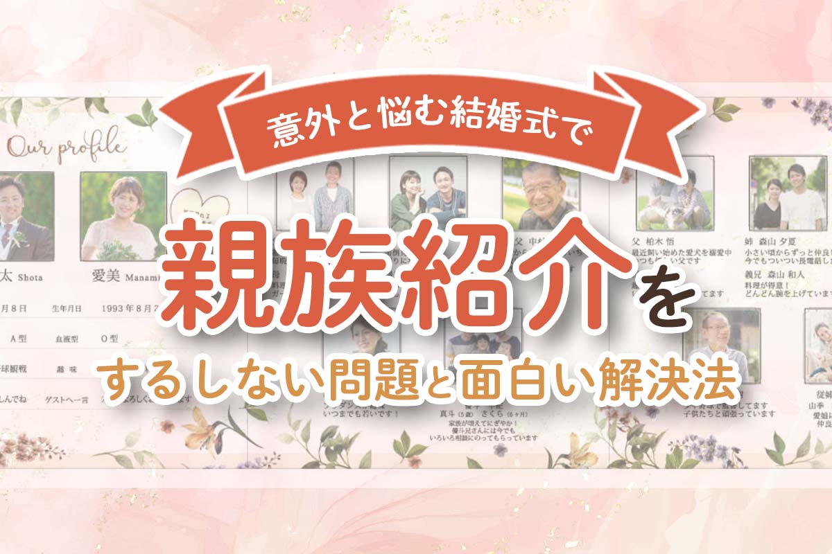 意外と悩む結婚式で「親族紹介」をするしない問題と面白い解決法