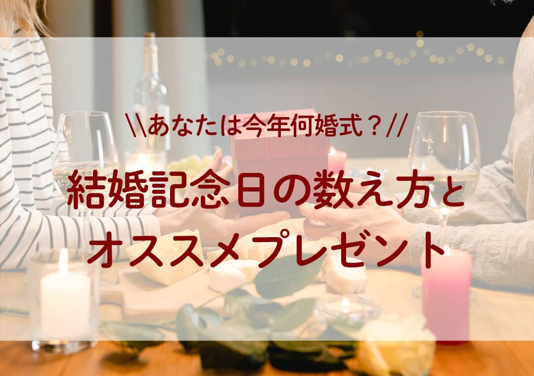 【あなたは今年何婚式？】結婚記念日の数え方とオススメプレゼント