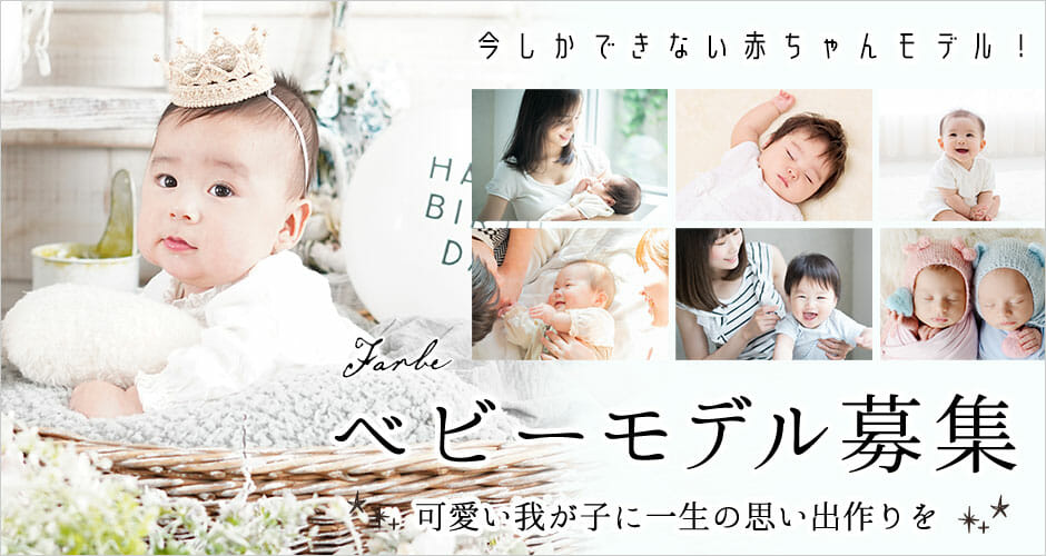 可愛い我が子をモデルデビュー♡《ファルベ ベビーモデル募集》スタートしてます♪
