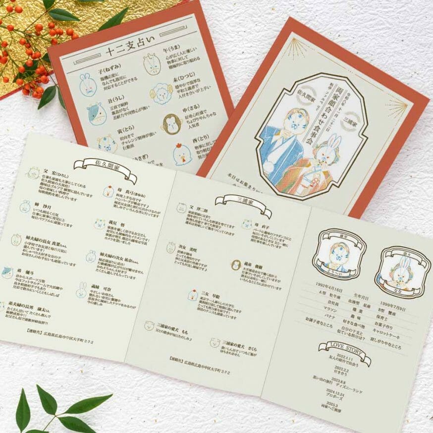 裏面に干支占いがついた、干支のイラストがかわいい人気の顔合わせしおり