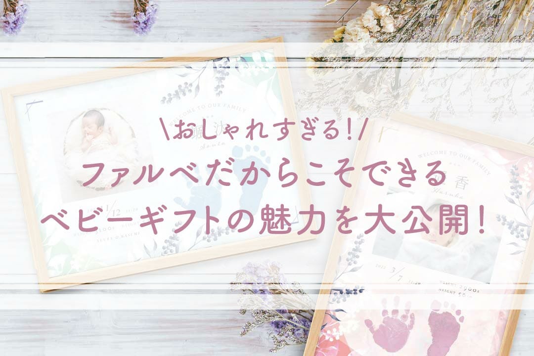 おしゃれすぎる！命名書から手足形まで！ファルベのベビーギフトの魅力を大公開！