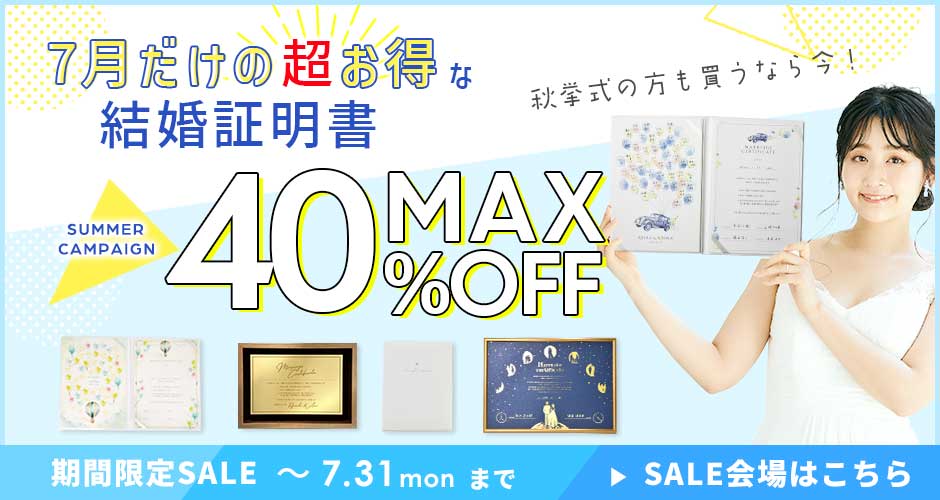 【キャンペーン】超お得な7月！結婚証明書がMAX40％OFFの大セール中！