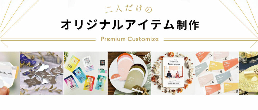 ≪相談＆見積り無料≫ お二人だけのオリジナルアイテムを一緒に作りましょう♡