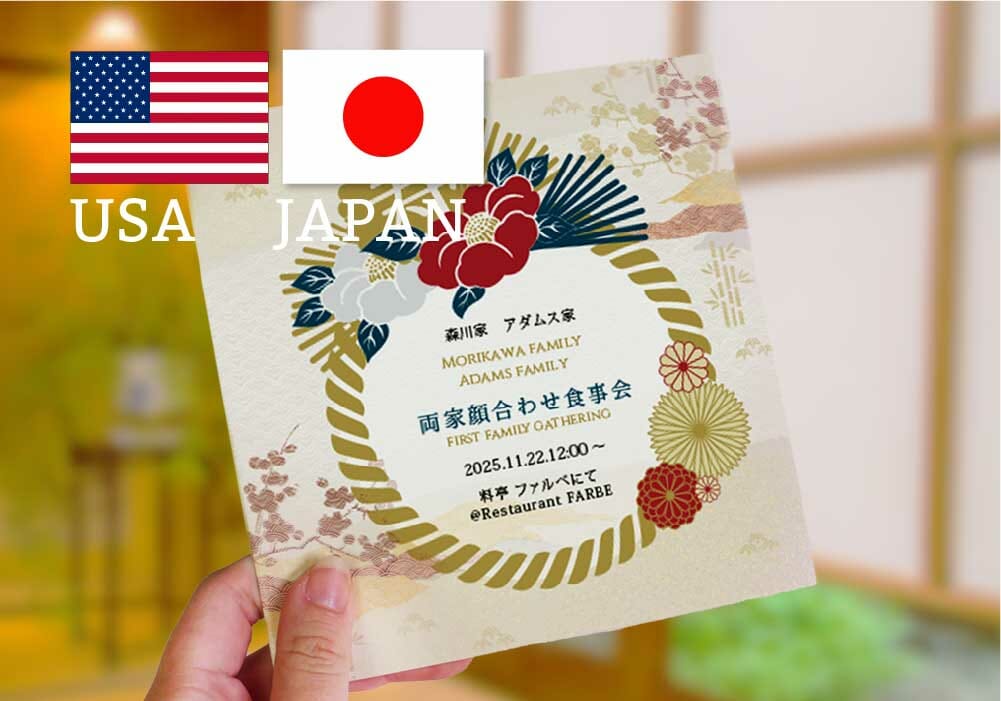 国際カップルさん必見！【顔合わせしおり】でも外国語対応できます！～英語×日本語アレンジ～