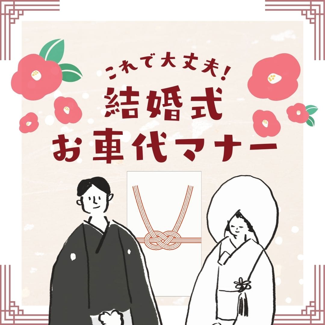 これで大丈夫！結婚式 お車代封筒マナー【宛名の書き方編】