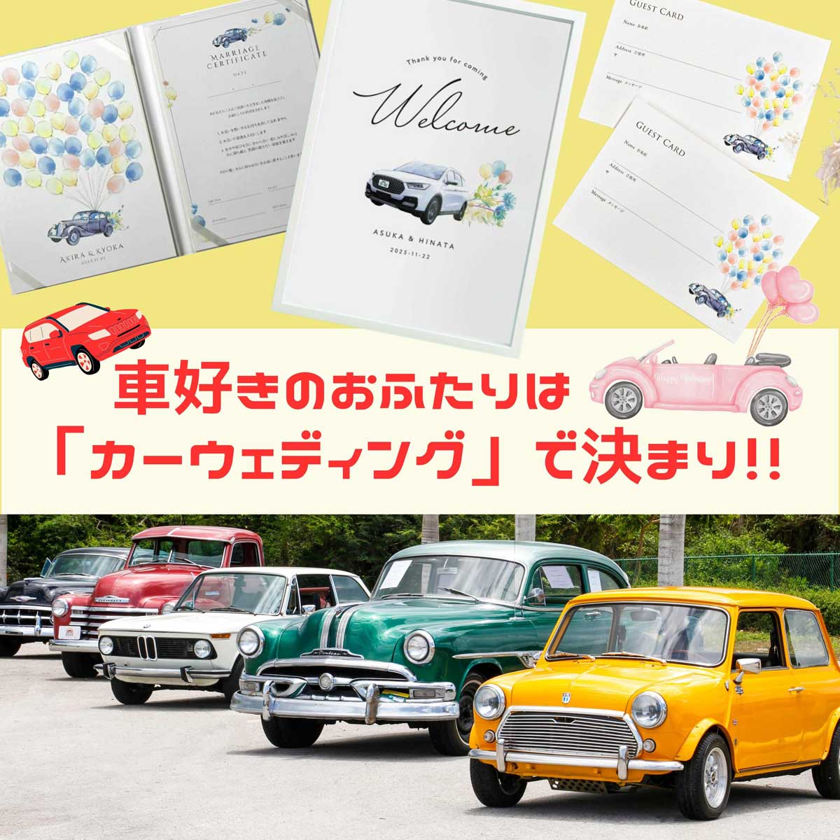 車好きなお二人は、カーウェディングで決まり！