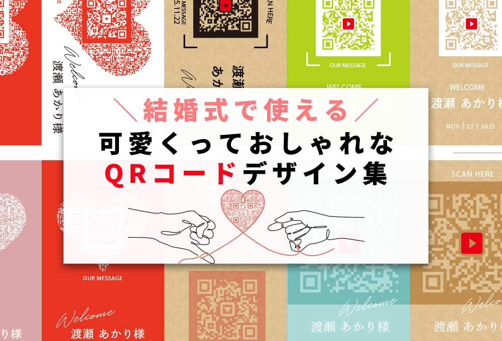 モノクロはダサい！結婚式専用の可愛くっておしゃれなQRコードデザイン集