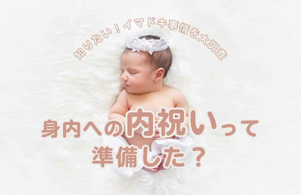 《知りたい！イマドキ事情を大調査！》身内への内祝いって準備した？？