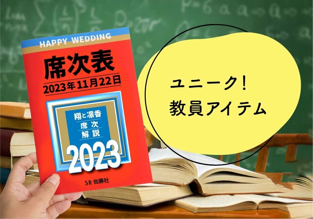 高校教員さんが作った【赤本風】の結婚式席次表が大好評でした！