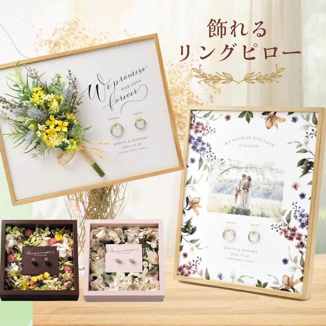 記念に残せる！飾れるリングピロー