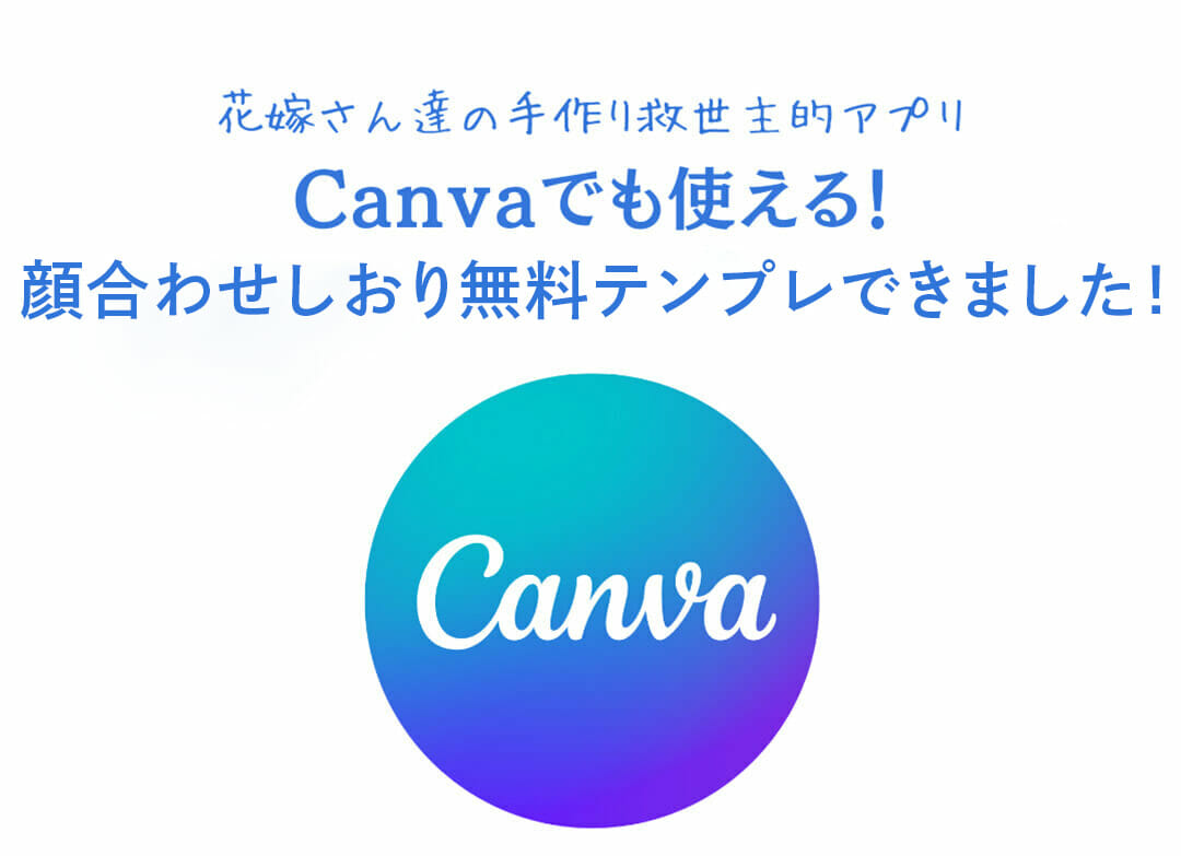 【Canvaで簡単！】無料テンプレートで作る顔合わせしおりの作り方・使い方