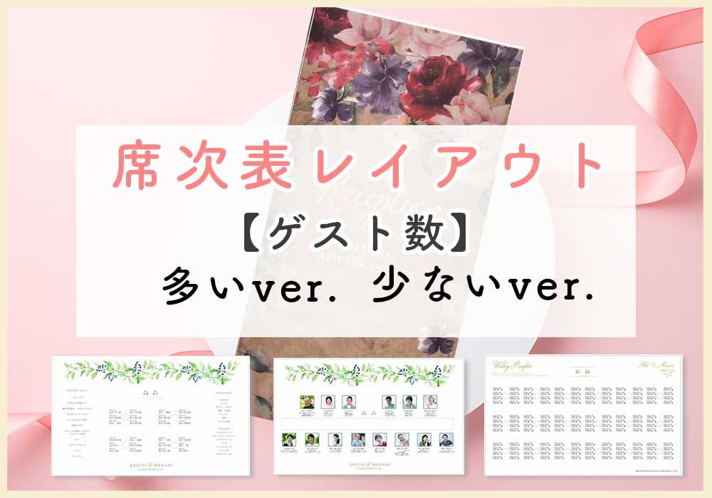 ゲスト人数少ない＆多いパターンも解決！席次表テンプレートレイアウト