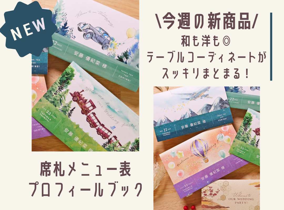 【今週発売の新商品！】和も洋も◎結婚式のテーブルコーディネートがスッキリ＆おしゃれに！