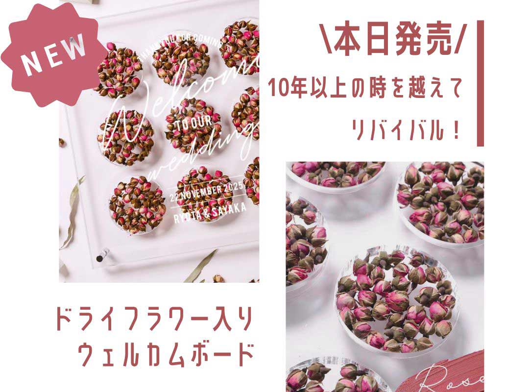 【今週発売の新商品！】10年以上の時を越えてリバイバル！ドライフラワー入りウェルカムボード
