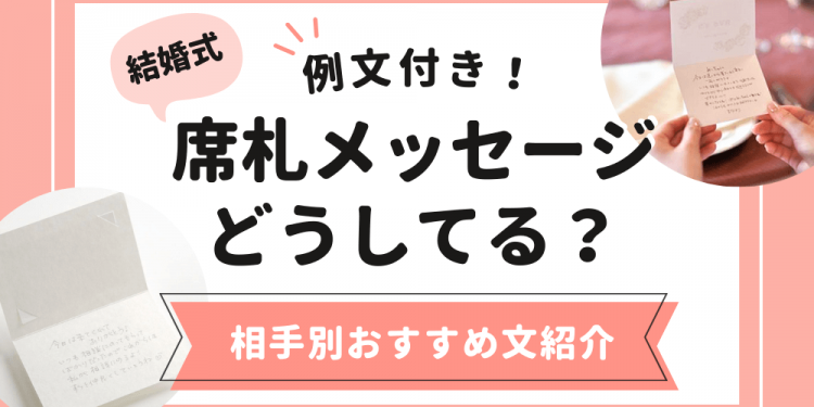 結婚式の席札メッセージ相手別おすすめ文例
