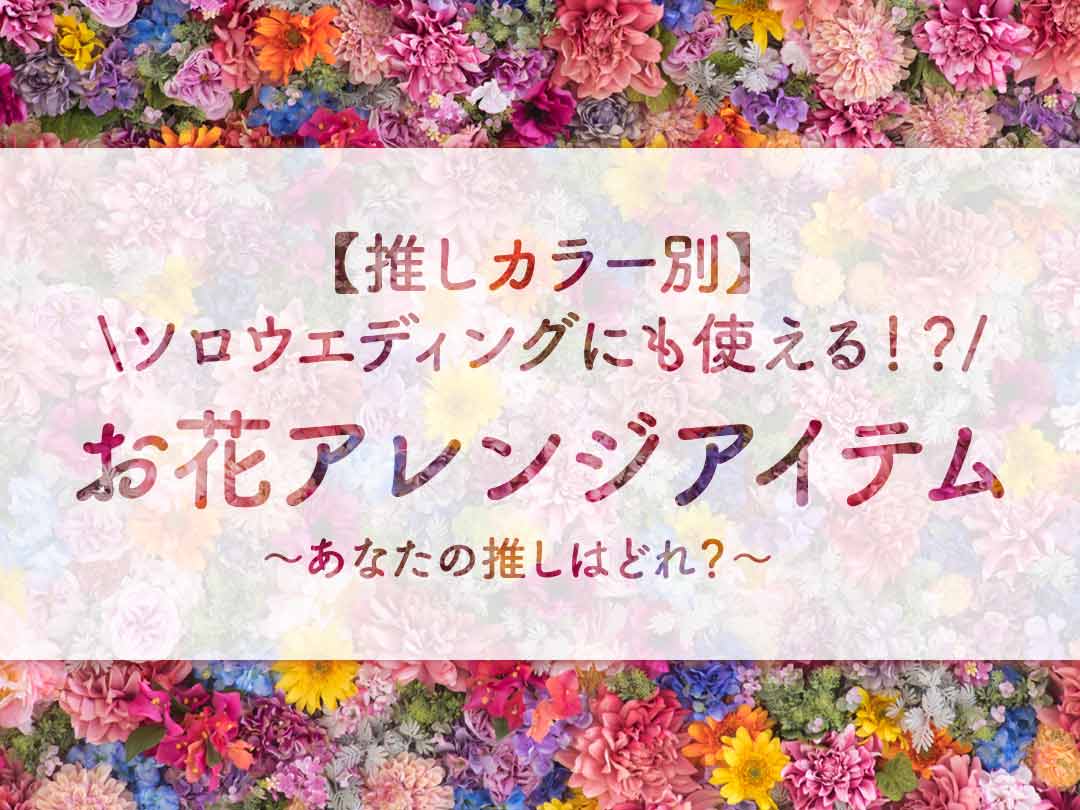 【推しカラー別】推し活・ソロウエディングにも使える！？名入れ・フォトフレームアイテムまとめ❤