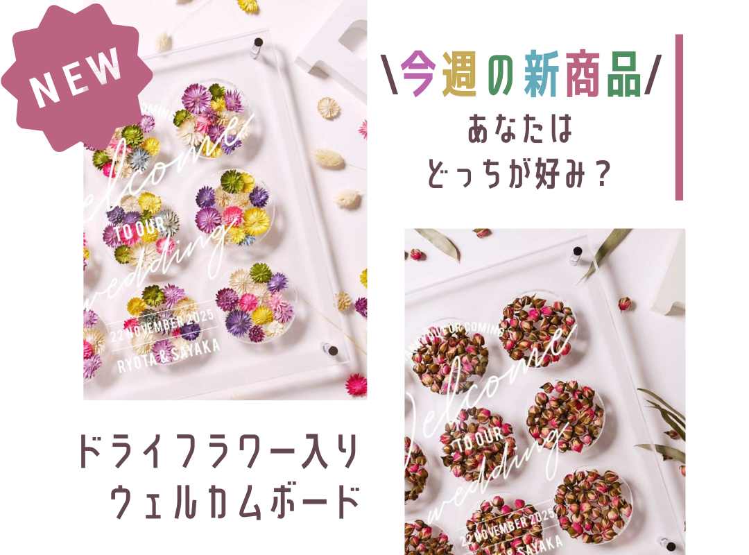 【今週発売の新商品を一気にご紹介！】どっちが好み？アクリルウェルカムボードに新デザインが登場！