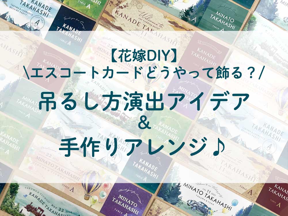 【花嫁DIY】エスコートカードどうやって飾る？吊るし方演出アイデア＆手作りアレンジ♪