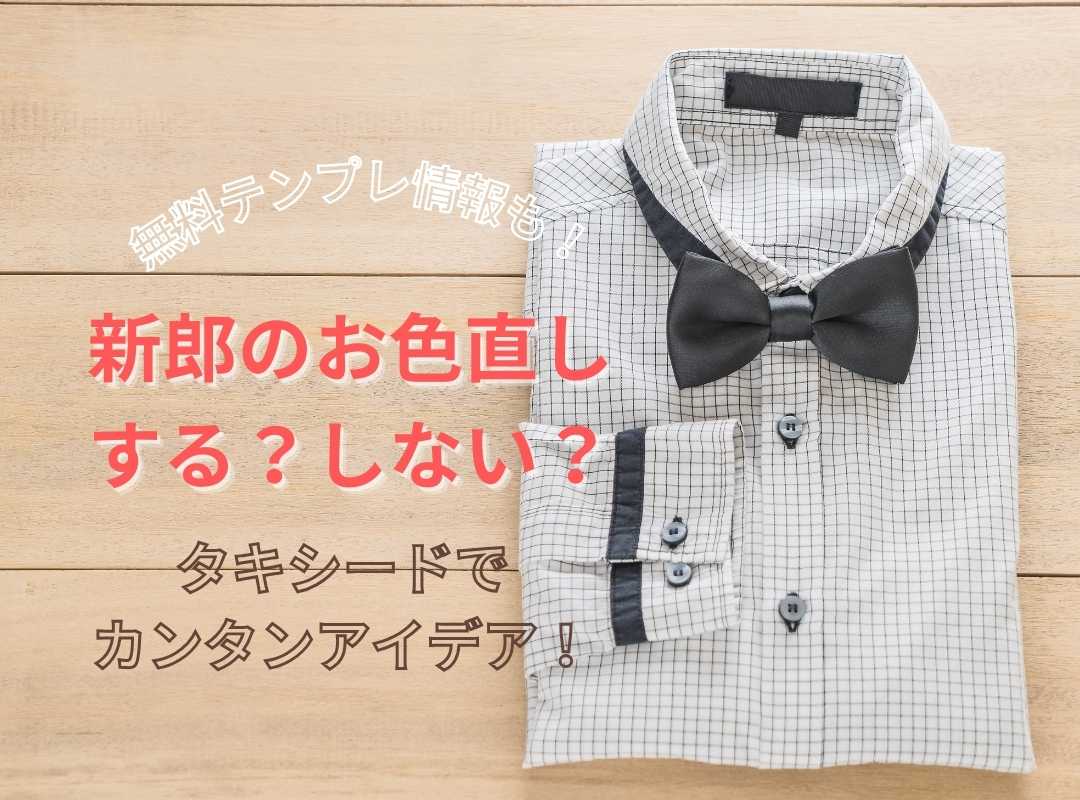 【無料テンプレも】新郎のお色直しする？しない？タキシードでカンタンアイデア！