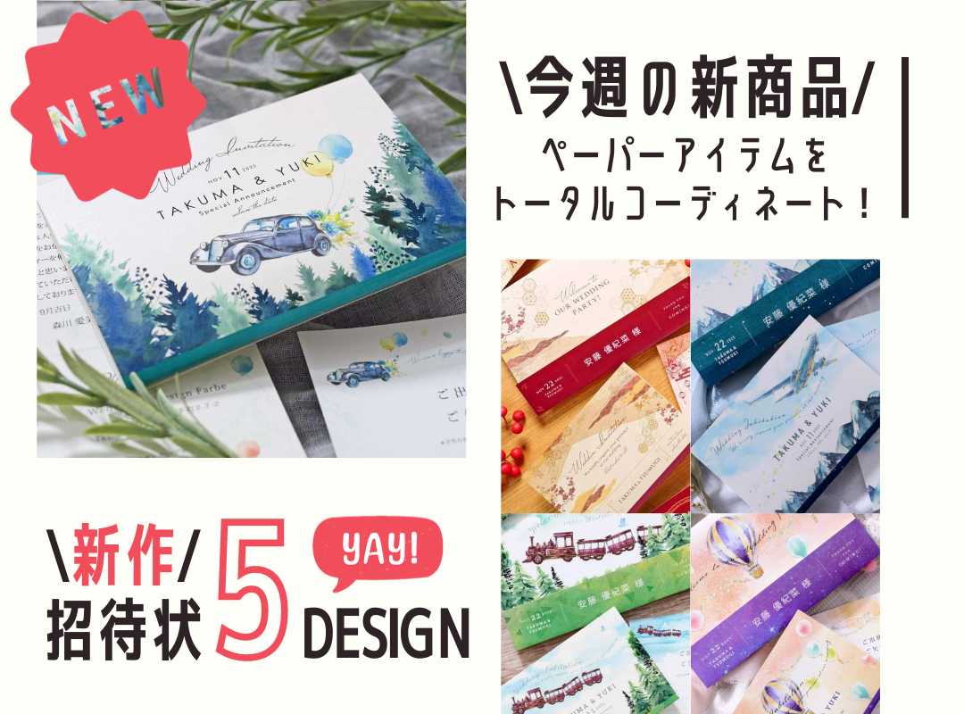 【今週は新商品盛りだくさん！】プレ花嫁様必見！新作招待状が登場～💕