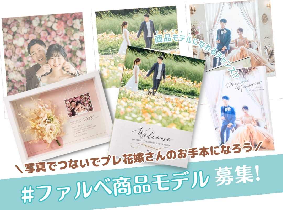 【フォトコンテスト】あなたの写真が結婚式アイテムに変身！ファルベ商品モデル大募集