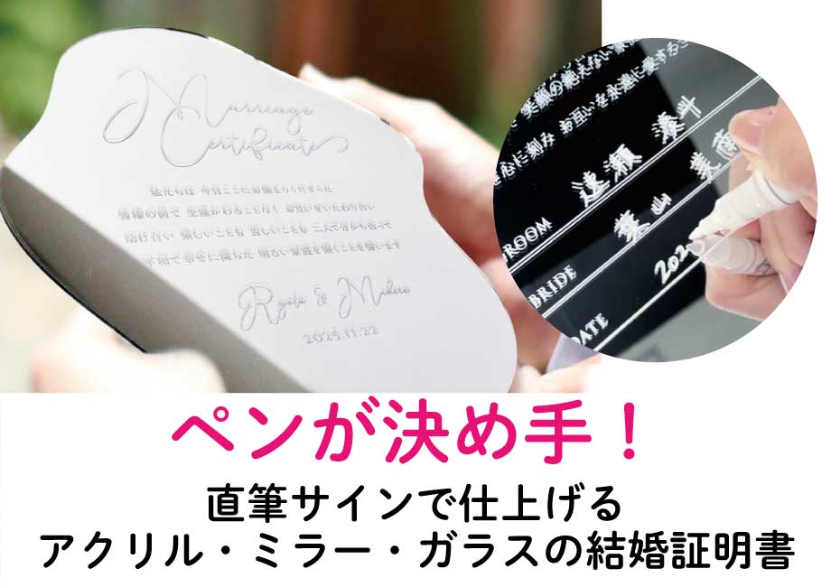ペンが決め手！直筆サインで仕上げるアクリル・ミラー・ガラスの結婚証明書
