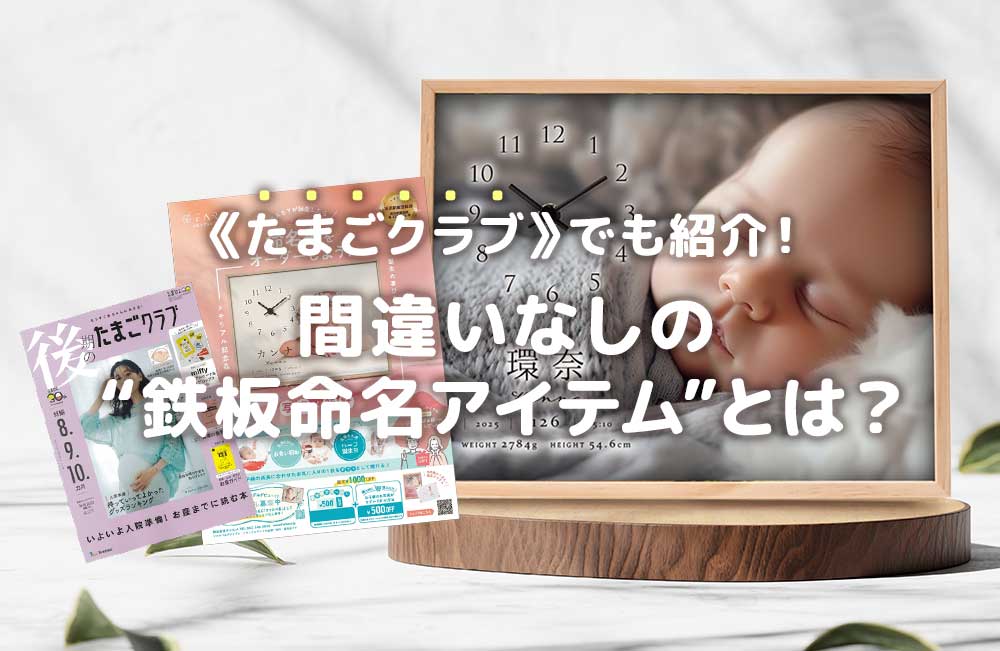 《たまごクラブ》でも紹介！間違いなしの“鉄板命名アイテム”とは？