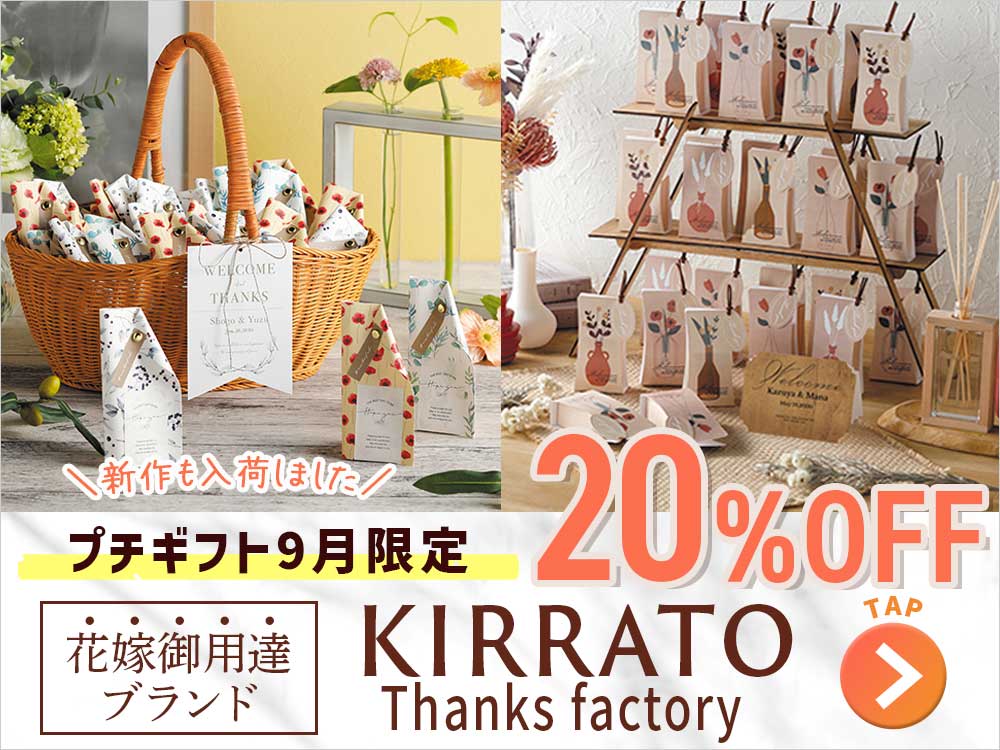 【9月限定SALE】お洒落＆可愛いプチギフトが20％OFF！本日よりスタートです♪