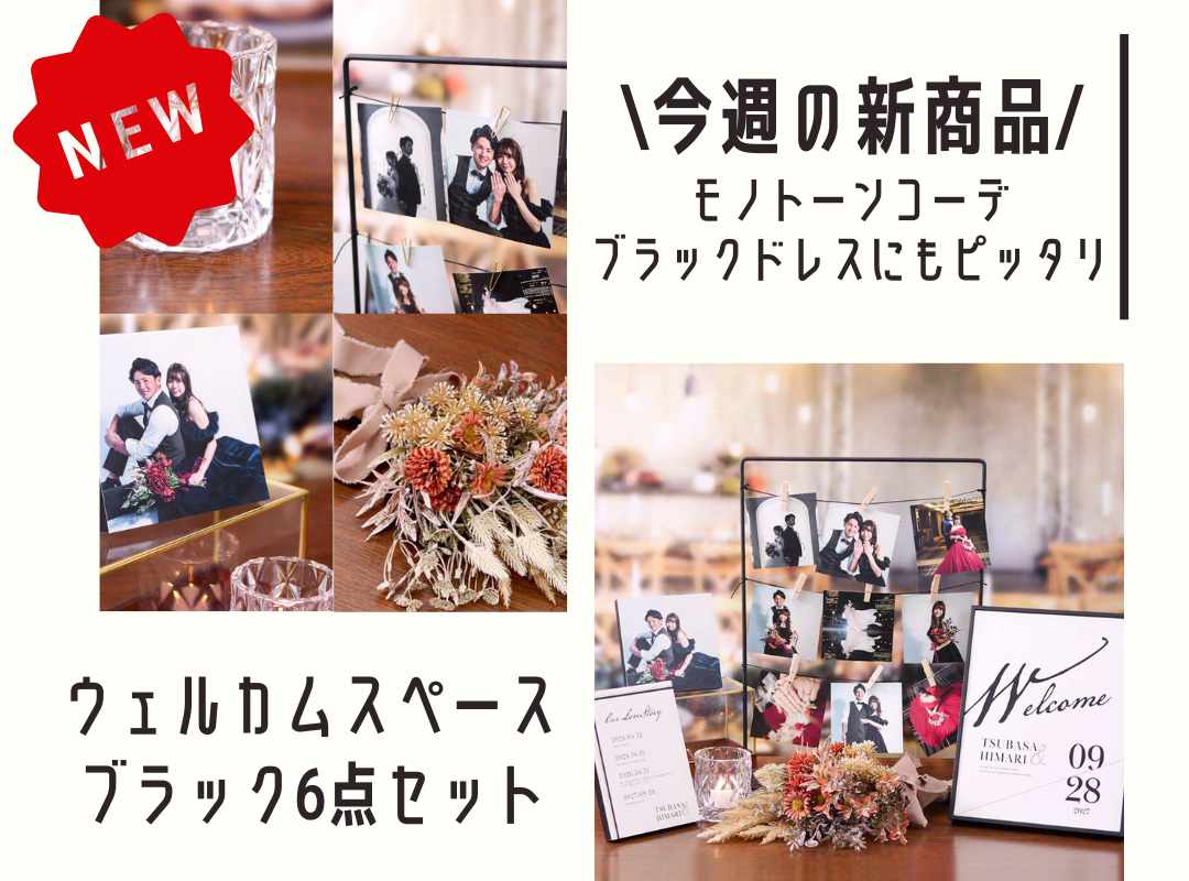 【今週発売の新商品！】モノトーンコーデやブラックドレスにもピッタリなウェルカムスペースセットが登場！