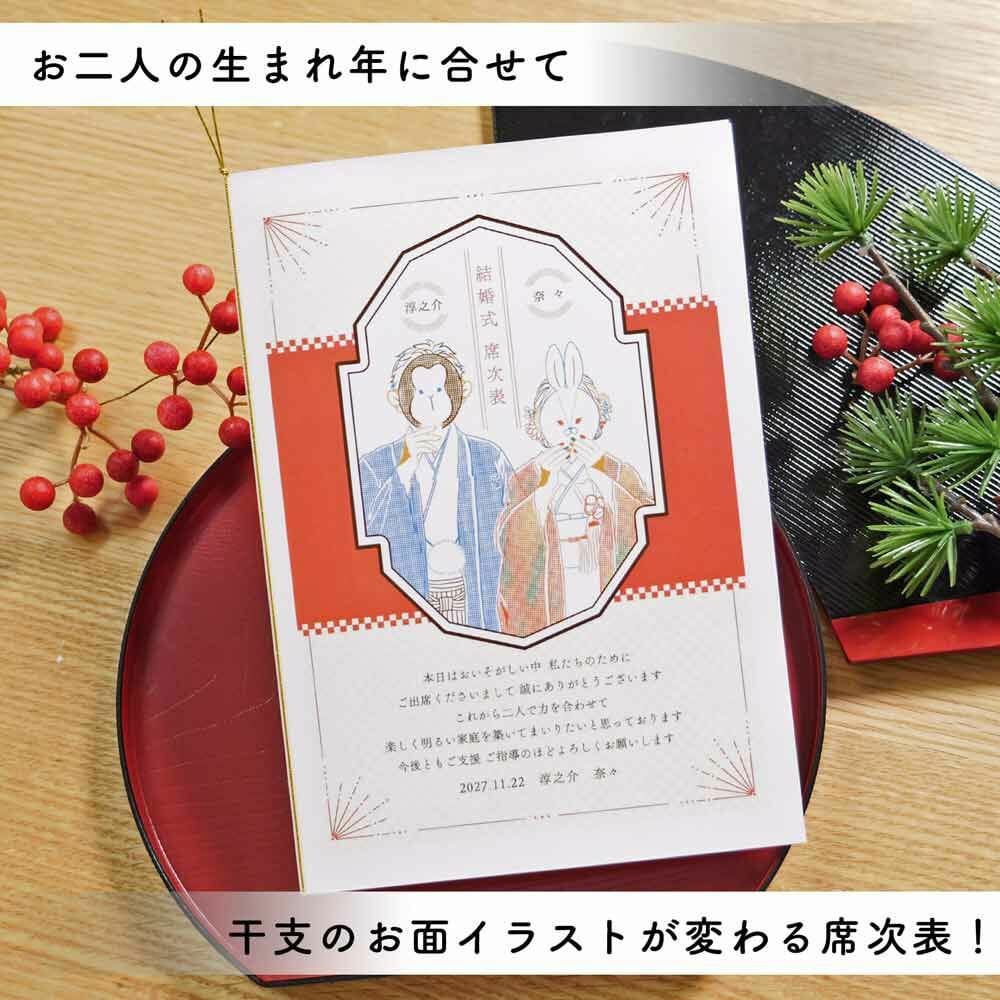 写真なしでもカワイイ！人気の「干支」シリーズに席次表が登場