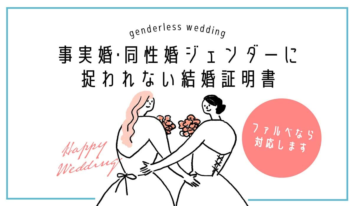 事実婚・同性婚ジェンダーに捉われない結婚証明書、ファルベなら対応します。