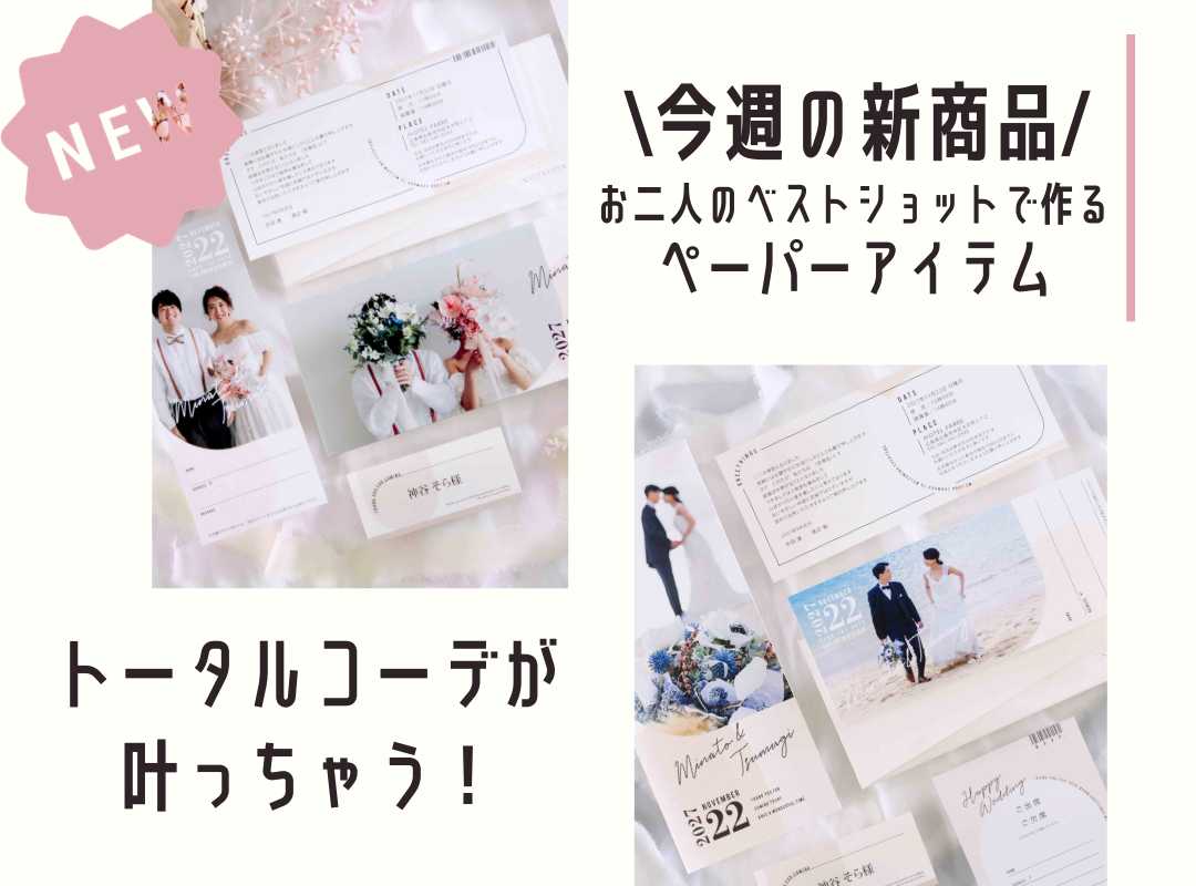 【今週発売の新商品！】お二人のベストショットで作るペーパーアイテム
