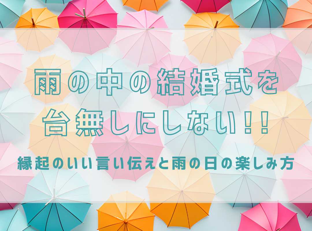 雨の中の結婚式を台無しにしない！！縁起のいい言い伝えと雨の日の楽しみ方