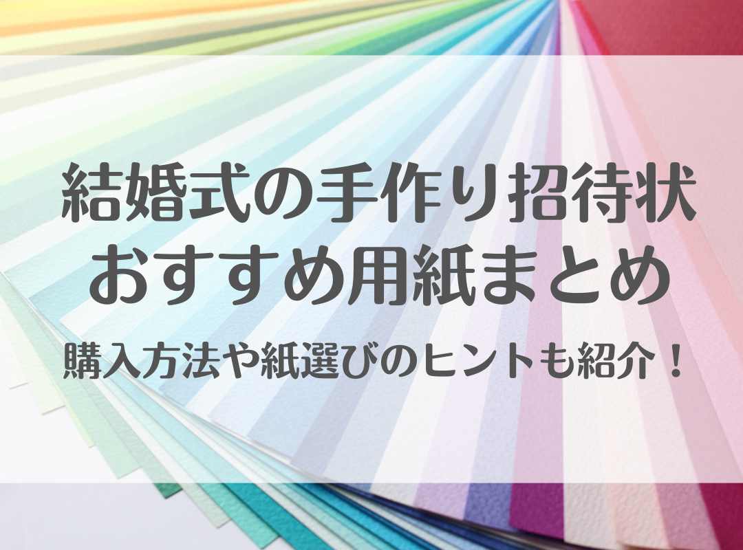 結婚式の手作り招待状おすすめ用紙まとめ　購入方法や紙選びのヒントも紹介！
