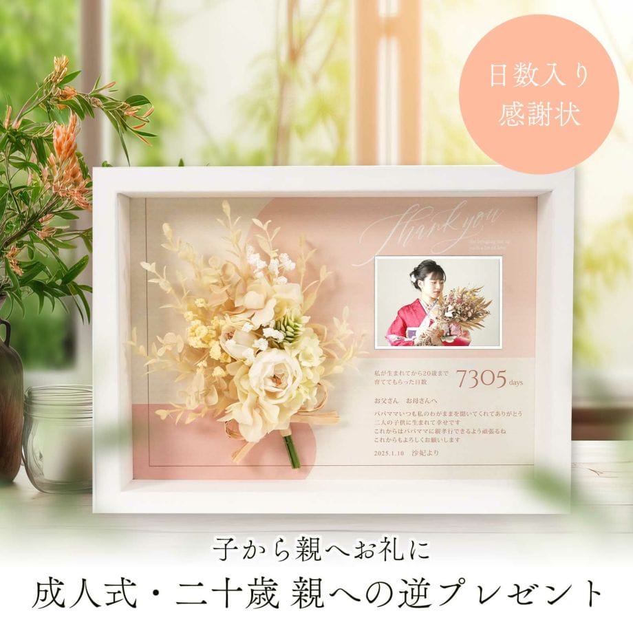 子から親へ贈る成人お礼ギフト!親にサプライズ「子育て感謝状 カルムブーケ」