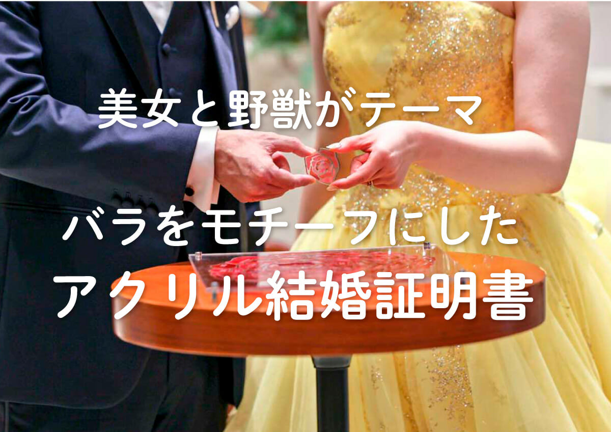 美女と野獣がテーマの結婚式！薔薇の花をイメージしたアクリルピース型結婚証明書