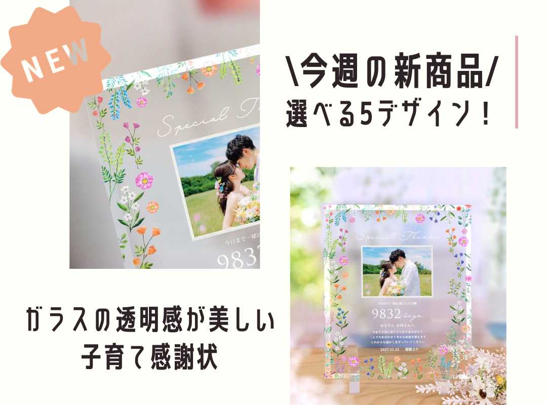 【今週発売の新商品！】選べる5デザイン！ガラスの透明感が美しい子育て感謝状