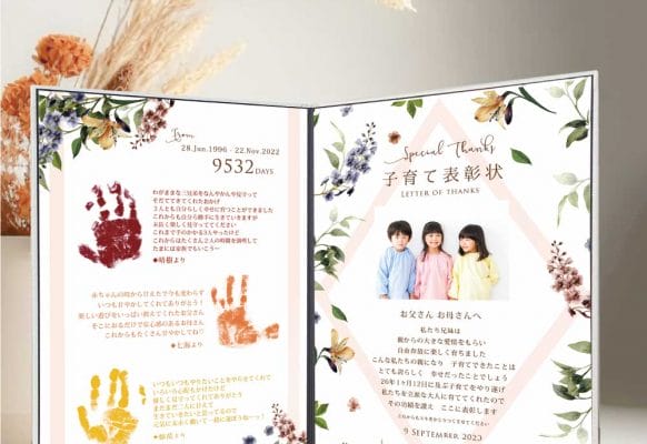 幼少期の手形入り！？結婚式両親ギフト【子育て感謝状】がアツい